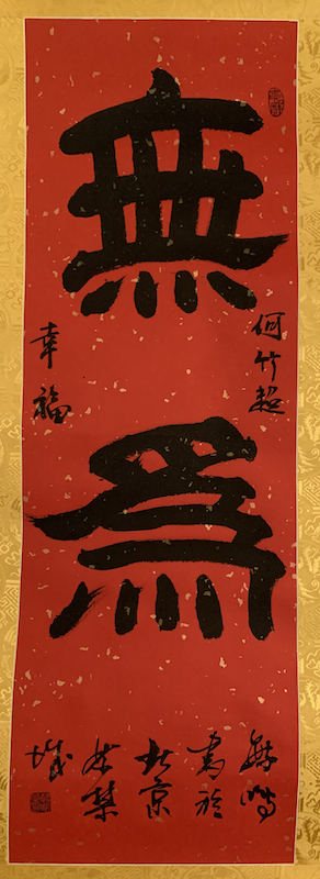 Wu Wei - calligraphie